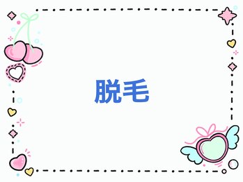 サロンドキャリー/脱毛フォトギャラリー