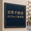 目黒不動前はりきゅう接骨院のお店ロゴ