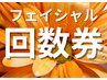 フェイシャル回数券のお客様