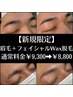 【新規限定】アイブロウ＋フェイシャルWax脱毛￥9,300→￥8,800