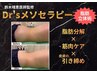 【脂肪立体術たるみケア】脂肪分解6STEP×筋肉×引き締め90分¥26400→¥11000