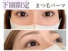 【下園限定】似合わせラッシュリフト+トリートメント付★通常¥6200→¥3300