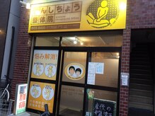 きんしちょう整体院の雰囲気（きんしちょう整体院、外観）