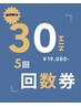 30分　5回回数券