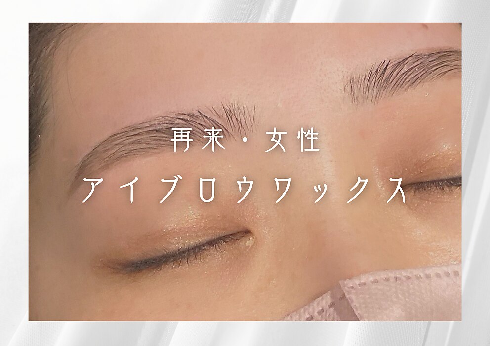 【女性】美眉アイブロウWax★デザイン・カット有/メイク仕上げ無 4500円