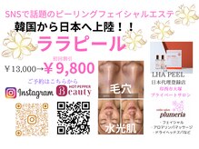 エステサロン プルメリア(plumeria)の雰囲気（韓国で大人気のララピール☆地域初導入で只今大人気です！☆☆）