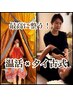 【夏こそ温活！】温熱ハーブ蒸し×タイ古式 120分