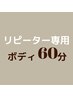 【ボディ】温活オイルリンパマッサージ60分