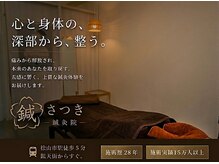 鍼さつき