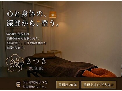鍼さつきの写真