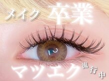 プラック オーダーメイド 仙台店(PluckEyeSalon)/大人気束感マツエクやワンホンも