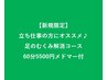 無料占い付き！立ち仕事の方にオススメ♪足のむくみ解消コース60分5500円