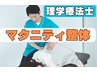 【マタニティ整体】体に優しい整体　初回70分1980円 産前産後/妊娠中