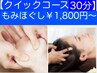 【クイックコース　30分】★学割Ｕ24学生さんも必見 ！！ 30分￥1,800 ～