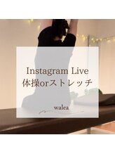 ワレア(walea)/Instagramのライブで体操♪