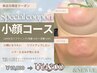 【8/20来店限定】小顔になりたい方！小顔コース￥14,300