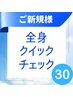 【身体のゆがみをクイックチェック！】全身ゆがみチェックコース◎30分2600円