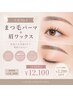 新規|垢抜け人気No.1☆【まつ毛パーマ+眉ワックス】¥14300→初回¥12100