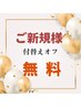 【ご新規様限定】初回付替えオフ無料★¥1,100→¥0