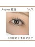 Ayaha限定☆7月まで！下まつげエクステ付け放題 ￥5000→￥2000