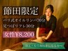 ＼節田限定／女性*オイル70/フット30　100分￥8,200（指名料込）