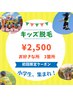 【キッズ脱毛】小学生、集まれ！！￥4500→￥2500お好きな所３箇所☆