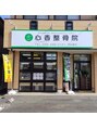 心香(シンコウ)/心香整骨院