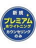 【歯科提携】プレミアムホワイトニングカウンセリングのみ