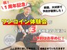 【１日３名様限定！】大好評のワンコイン体験会が復活！特別限定価格→￥500