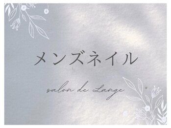 サロンドランジェ(salon de Lange)/メンズネイル