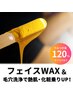 【毛穴洗浄＆スキンケアフェイスWAX】最強艶爆弾★75分￥9900