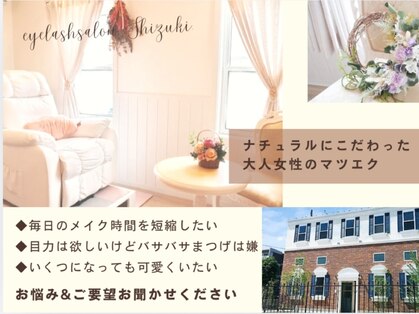 アイラッシュサロン シズキ(Shizuki.)の写真