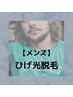 【メンズ脱毛】〇メンズヒゲ光脱毛(鼻下～首)◯