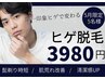 【メンズ脱毛/5名様限定】毎朝+5分自由になれる！全顔ヒゲ脱毛¥3980