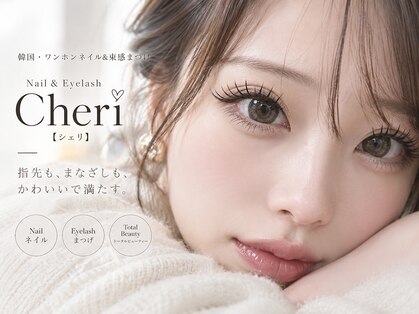 シェリ(Cheri)の写真