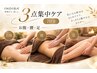 【温活リセットBODY】3点セット 70分 