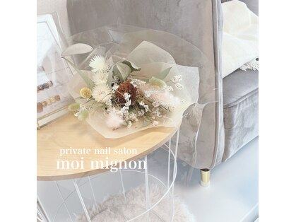 モワミニョン(moi mignon)の写真