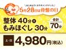 ★5/28は骨盤の日★【5/23～5/31土日限定】整体＆もみほぐし計70分4980円