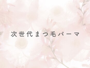 アイビー 国分寺店(eyebee)/次世代まつげパーマ♪