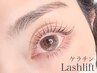 ケラチンラッシュリフト（まつ毛パーマ）アイシャンプー＆トリートメント付
