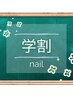 平日◆学割 U24　【選べるネイル☆シンプルArt定額】　◆オフ無料＋甘皮ケア