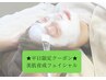☆平日限定☆【美肌育成(クリスティーナ)フェイシャル】￥15000→￥8900
