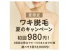 【再来】2回目以のワキ＋VIOまたはワキ＋顔が選べて1回12,000円！