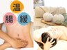 【温×腸×緩】ハーブボール×腸セラピー×ヘッドスパ　90分　¥14,300→