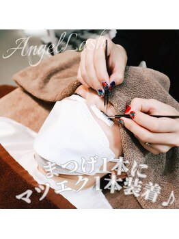 エンジェルラッシュ 蒲田店(Angel Lash)/マツエクの施術