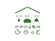 かみふる整体ふらっと【2月下旬OPEN(予定)】