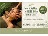 短期集中ケア特別回数券　★40％OFF★　ヘッド60分+眼筋30分￥31800→￥19080