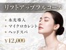 【リフトアップフルコース】水光導入×マイクロカレント×ドライヘッドスパ