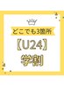 【U24】どこでもお好きな箇所3箇所セット