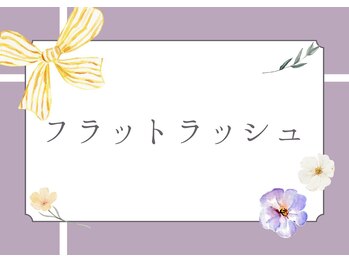 ミミシル 三条店(mimicil)/フラットラッシュ